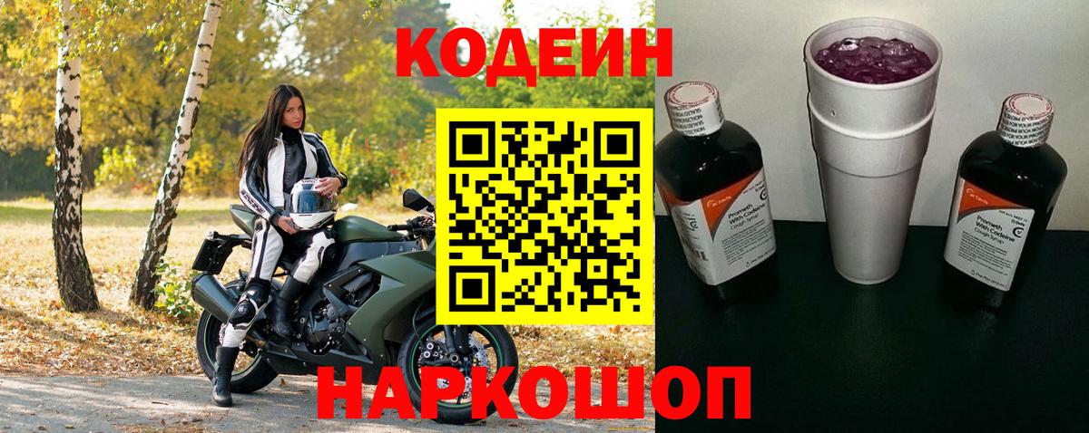 Кодеиновый сироп Lean Purple Drank  Вход с VPN  Codein Purple Drank  Югорск 